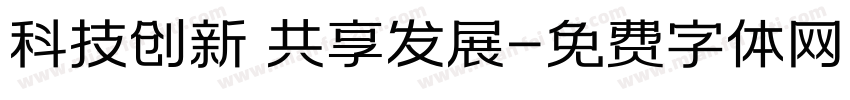 科技创新 共享发展字体转换